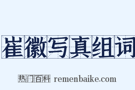 崔徽写真组词是什么意思的图片